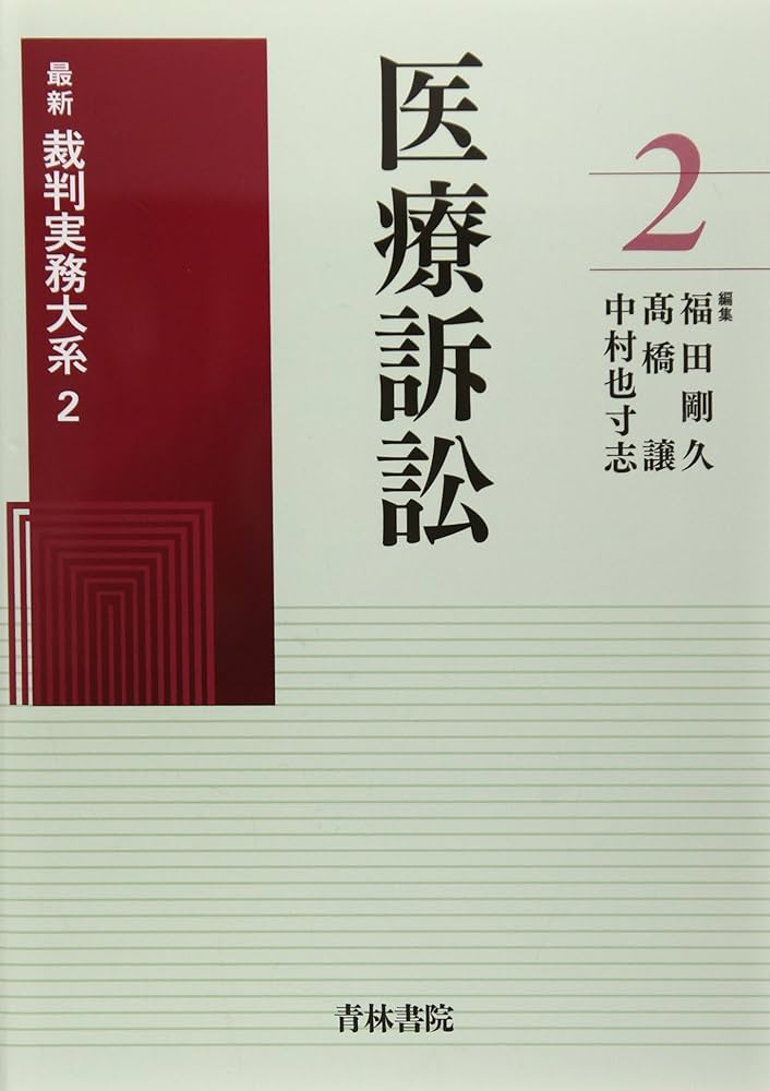 医療訴訟 (最新裁判実務大系) | 福田 剛久 |本 | 通販 | Amazon