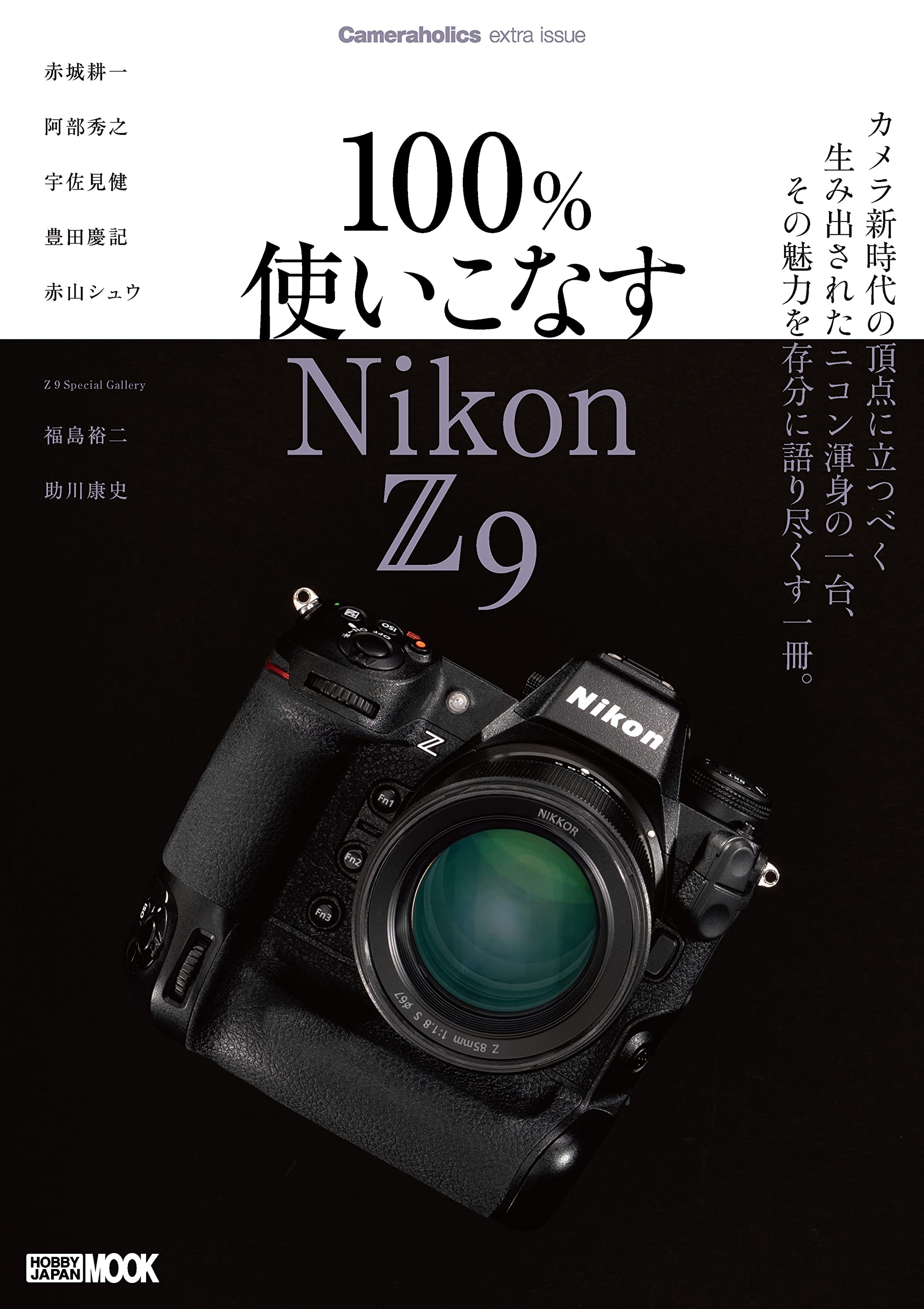 Cameraholics extra issue 100%使いこなす Nikon Z 9 (HOBBY JAPAN