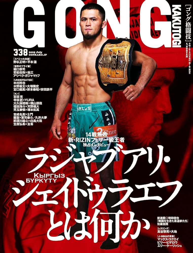 GONG格闘技 2025年7月号 | ジャパンコンテンツマネジメント |本 | 通販
