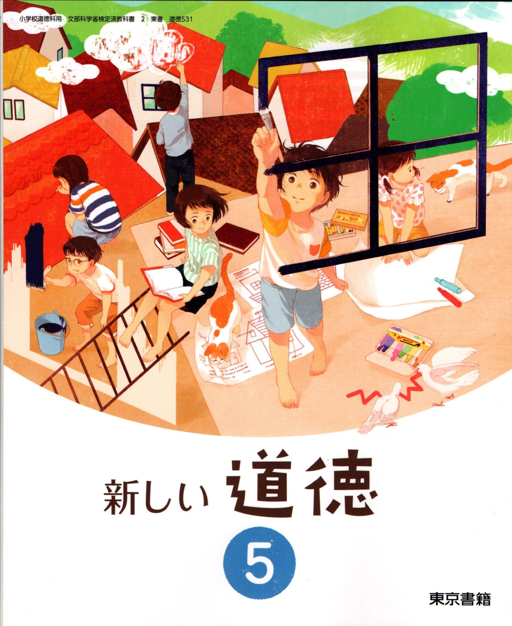 Amazon.co.jp: 新しい道徳 5 [平成30年度] (小学校道徳科用 文部科学省