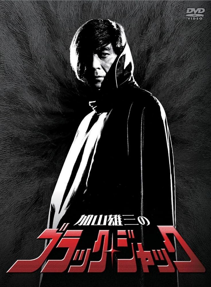 Amazon.co.jp: 加山雄三のブラック・ジャック DVD-BOX(3枚組) : 加山