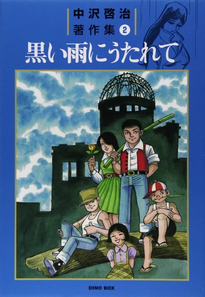 中沢啓治著作集 2 | 中沢 啓治 |本 | 通販 | Amazon