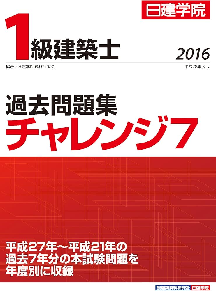 1級建築士 過去問題集チャレンジ7 平成28年度版 | 日建学院教材研究会