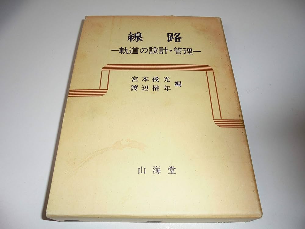 Amazon.co.jp: 線路―軌道の設計・管理 (1980年) : 宮本 俊光, 渡辺 偕