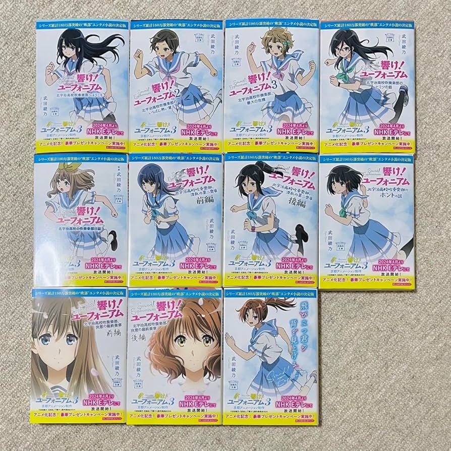 Amazon.co.jp: 響け！ユーフォニアム 原作小説 アニメ帯 カバー 全11巻