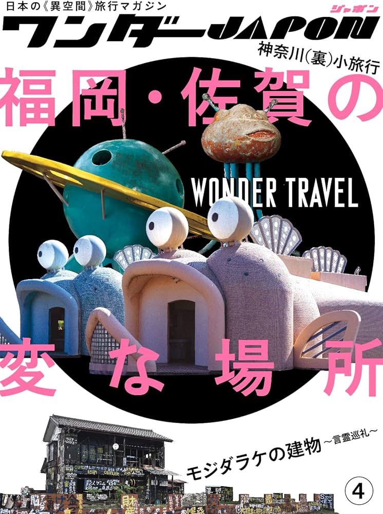 ワンダーJAPON(4) (日本で唯一の「異空間」旅行マガジン!) | standards