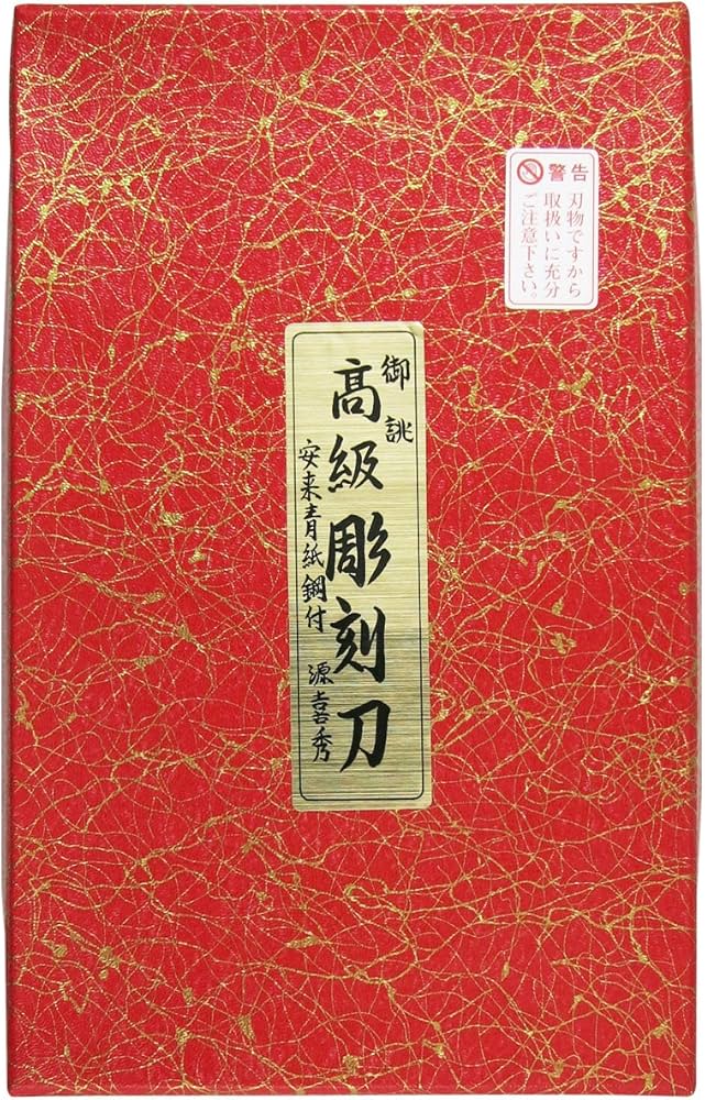 Amazon | 源喜秀 彫刻刀 鋼付 桐箱 7本組 | 彫刻刀