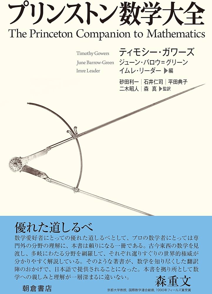 プリンストン 数学大全 | , ティモシー ガワーズ, ジューン バロウ