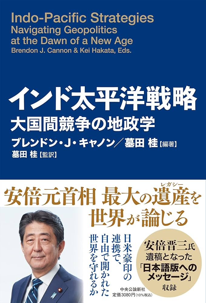 インド太平洋戦略-大国間競争の地政学 (単行本) | ブレンドン・J