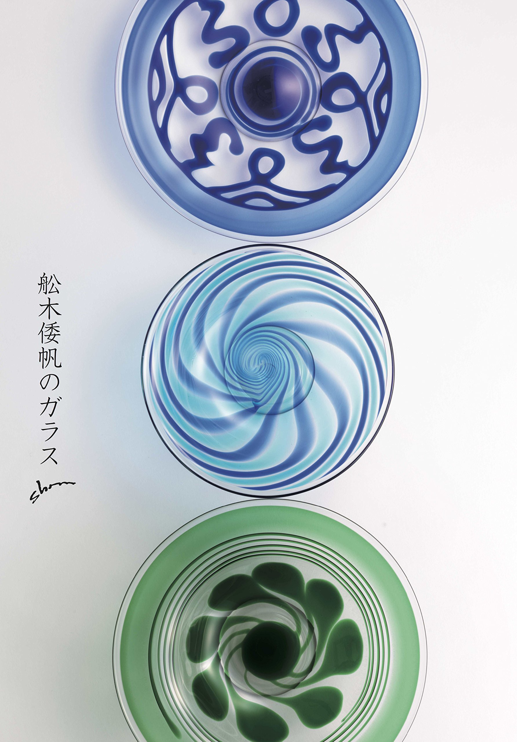 舩木倭帆のガラス | 舩木倭帆の仕事を保存する会, 諸山 正則, 舩木 展