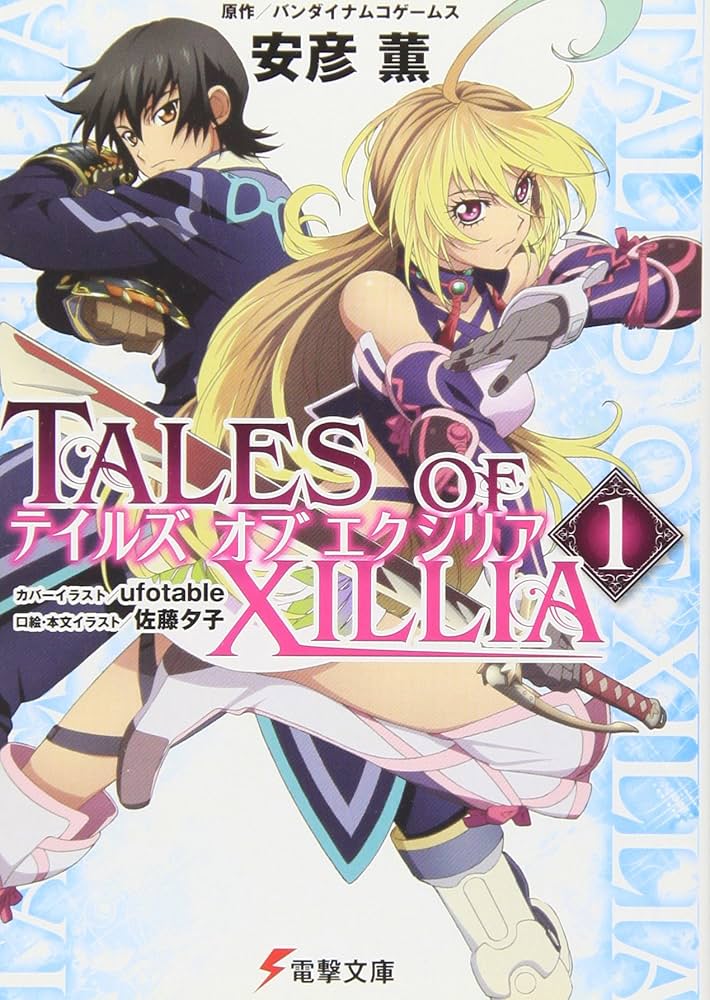 Amazon.co.jp: テイルズオブエクシリア 1 (電撃文庫 あ 27-4