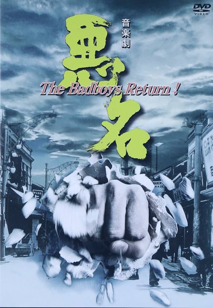 Amazon.co.jp: 悪名~The Badboys Return! [DVD] : 沢田研二: DVD