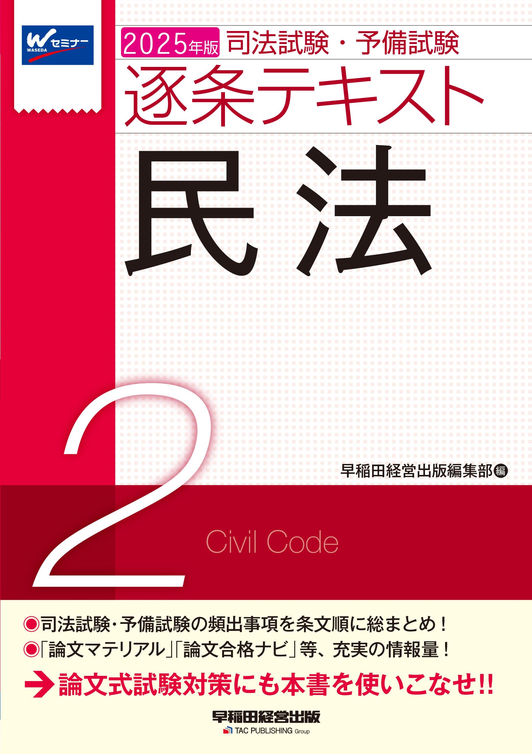 Amazon.co.jp: 司法試験・予備試験 逐条テキスト (2) 民法 2025年版