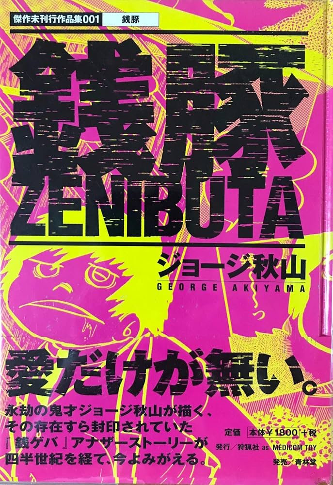 銭豚 (傑作未刊行作品集 1) | ジョージ秋山 |本 | 通販 | Amazon