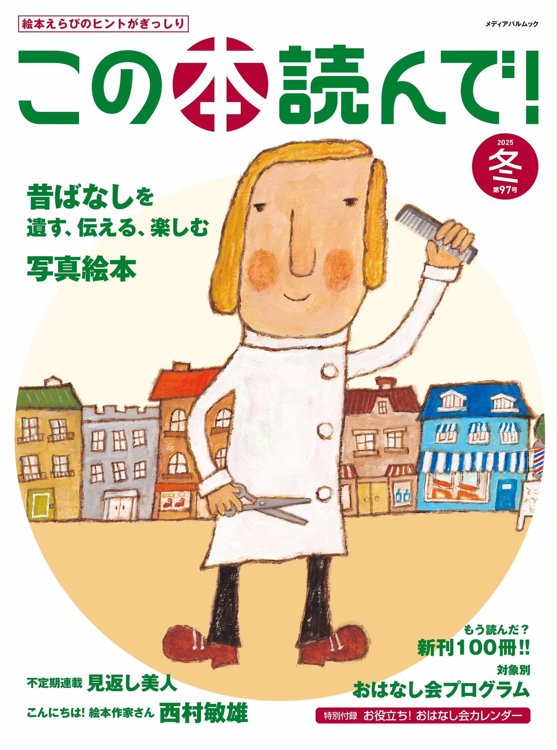 Amazon.co.jp: この本読んで!97号(2025年冬号) (メディアパルムック) : 本