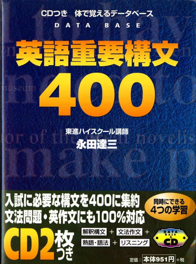 CD付英語重要構文400 | 永田 達三 |本 | 通販 | Amazon
