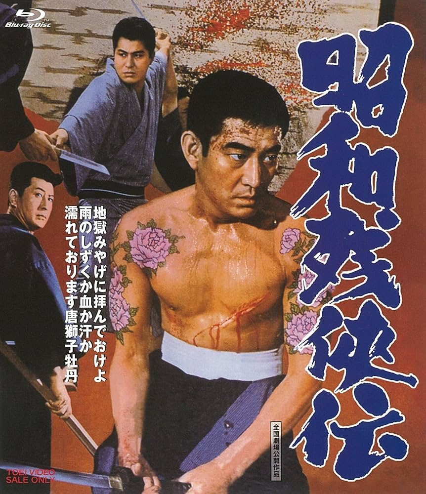 Amazon.co.jp: 昭和残侠伝 [Blu-ray] : 高倉健, 梅宮辰夫, 松方弘樹