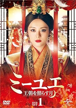 Amazon.co.jp: ミーユエ 王朝を照らす月 DVD-SET1 : スン・リー, リウ