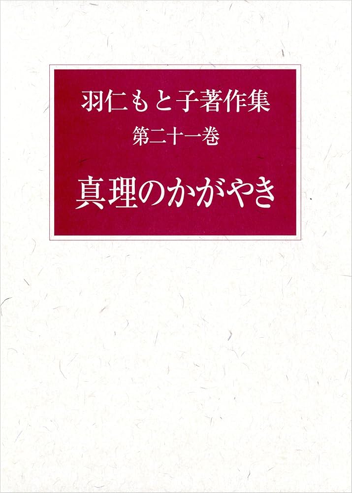 Amazon.co.jp: 羽仁もと子著作集 第21巻 真理のかがやき : 羽仁 もと子