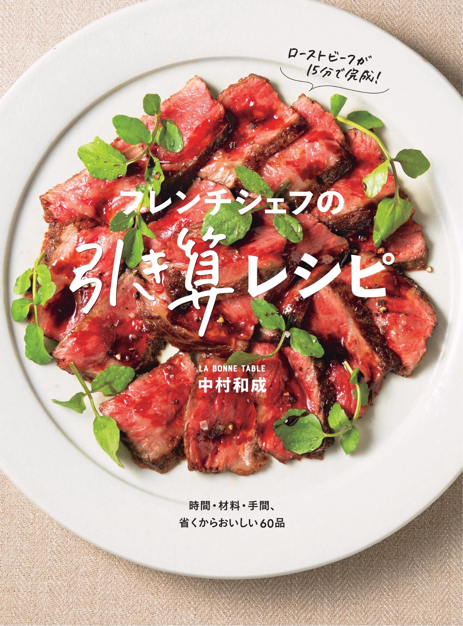 フレンチシェフの引き算レシピ 時間・材料・手間、省くからおいしい60