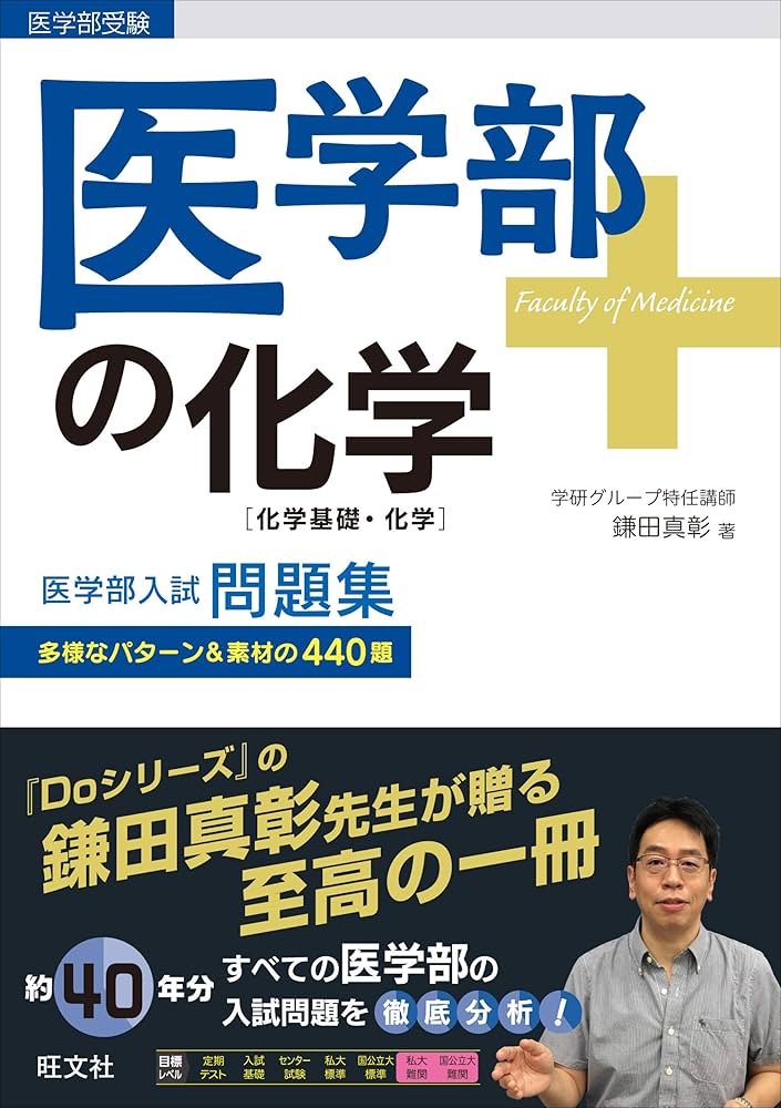 医学部の化学[化学基礎・化学] | 鎌田真彰 |本 | 通販 | Amazon
