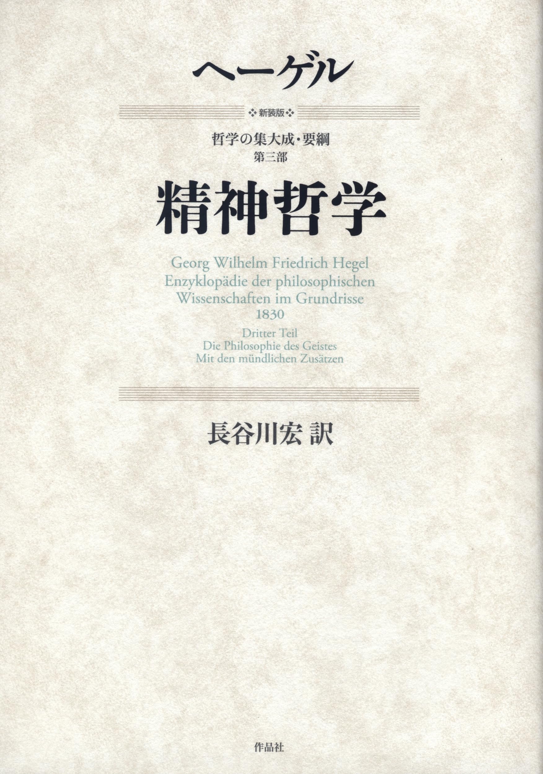 新装版 哲学の集大成・要綱 第三部 精神哲学 | ヘーゲル, 長谷川 宏