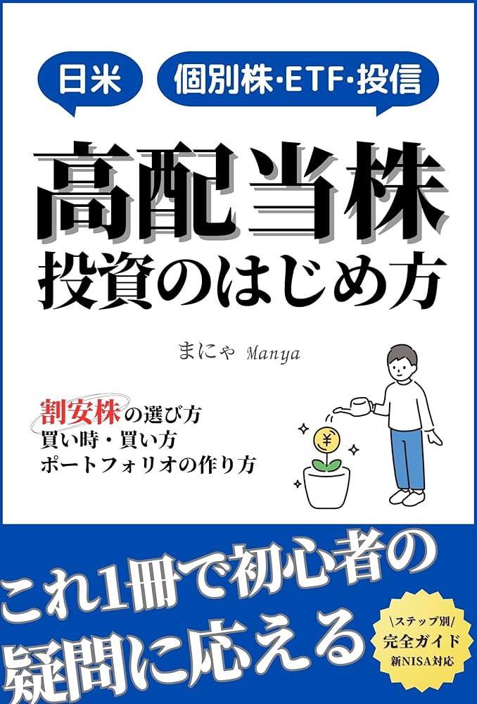 高配当株投資の始め方 日本株＆米国株ETF 初心者の疑問に応える！割安
