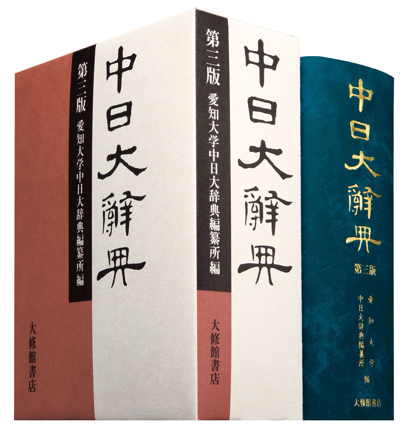 Amazon.co.jp: 中日大辭典 第3版 : 愛知大学中日大辞典編纂所: 本
