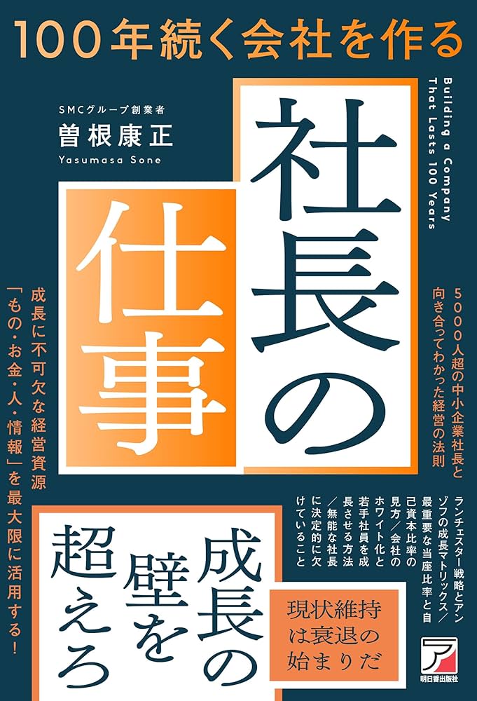 Amazon.co.jp: 100年続く会社を作る社長の仕事 電子書籍: 曽根 康正