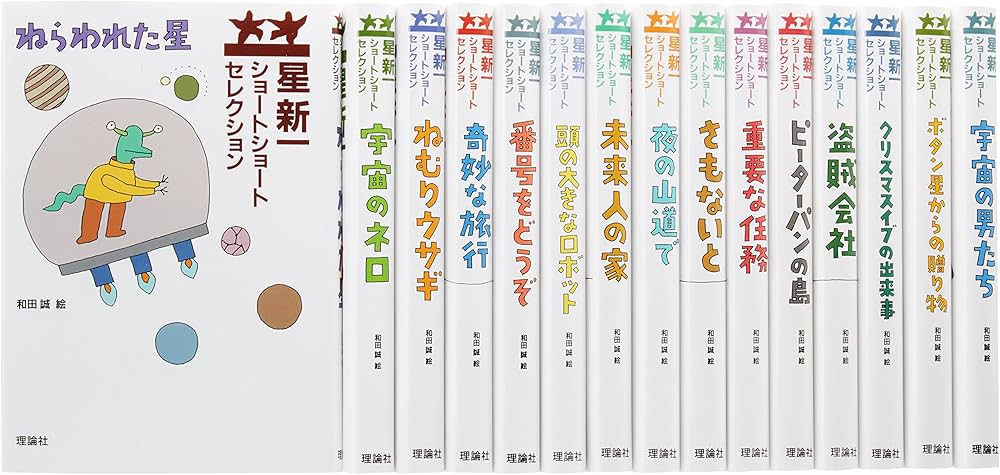 星新一ショートショートセレクション 【全15巻セット】 | 星新一, 和田