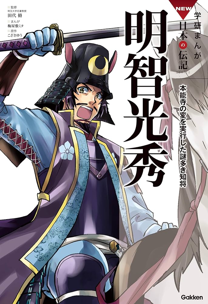 学研まんが NEW日本の伝記13 明智光秀 | こざき ゆう, 梅屋敷 ミタ