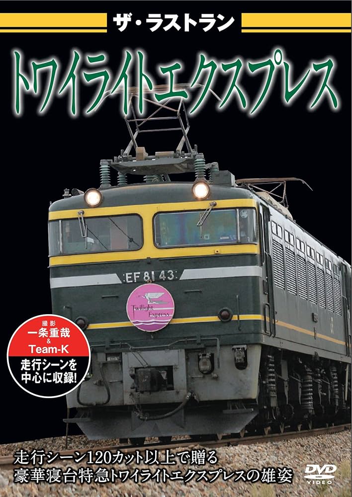 Amazon.co.jp: ザ・ラストラン トワイライトエクスプレス [DVD] : DVD