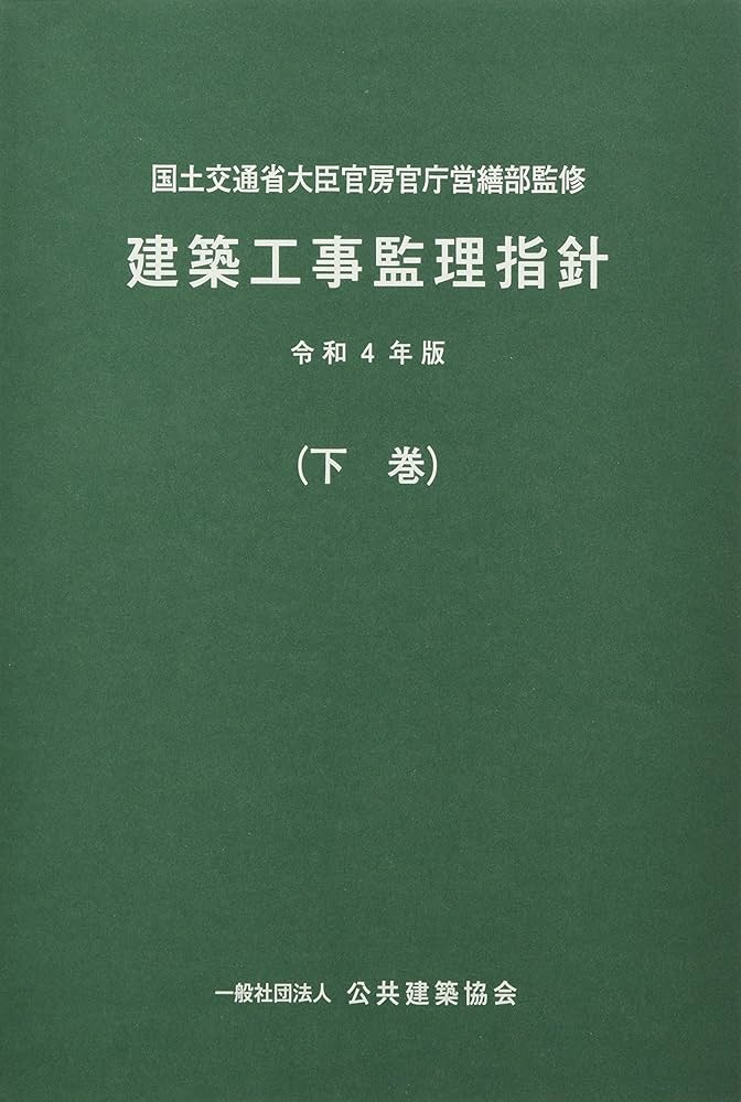 Amazon.co.jp: 建築工事監理指針 (令和4年版下巻) : 国土交通省大臣