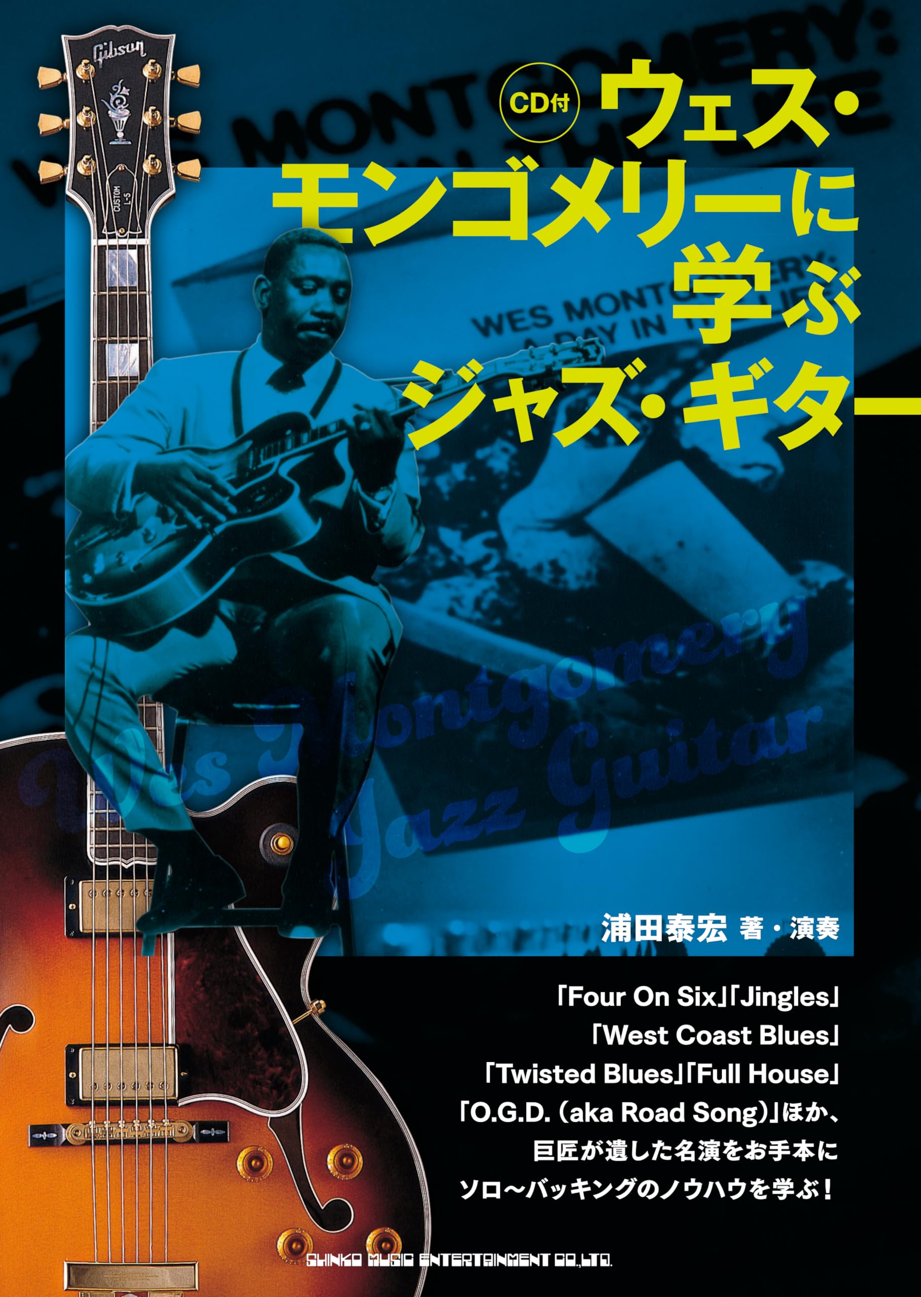ウェス・モンゴメリーに学ぶジャズ・ギター（CD付） | 浦田泰宏 |本