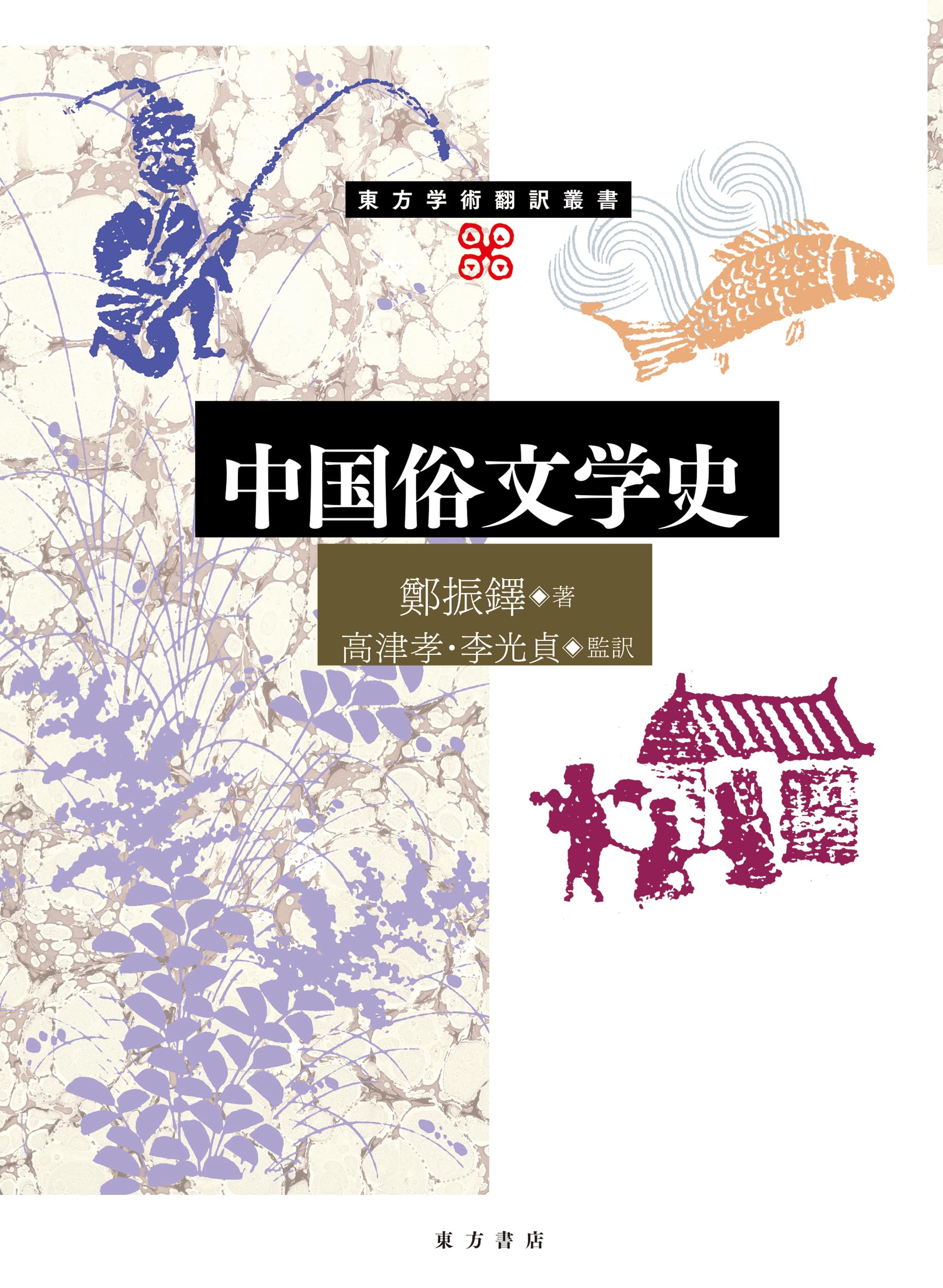 中国俗文学史 (東方学術翻訳叢書) | 鄭振鐸, 高津孝, 李光貞, 高津孝