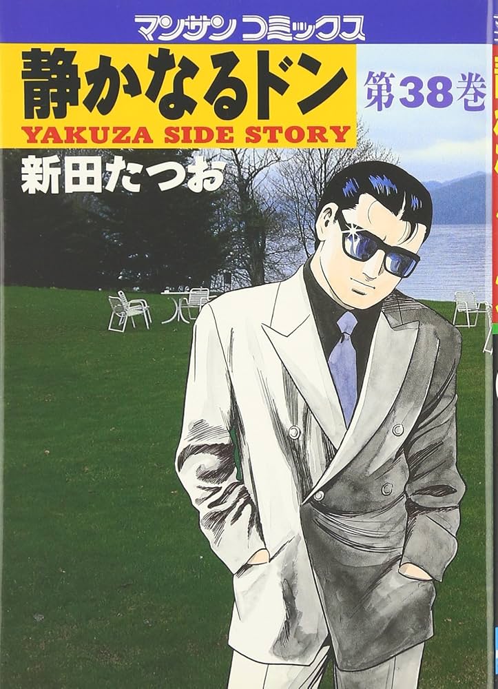 静かなるドン (38) (マンサンコミックス) | 新田 たつお |本 | 通販