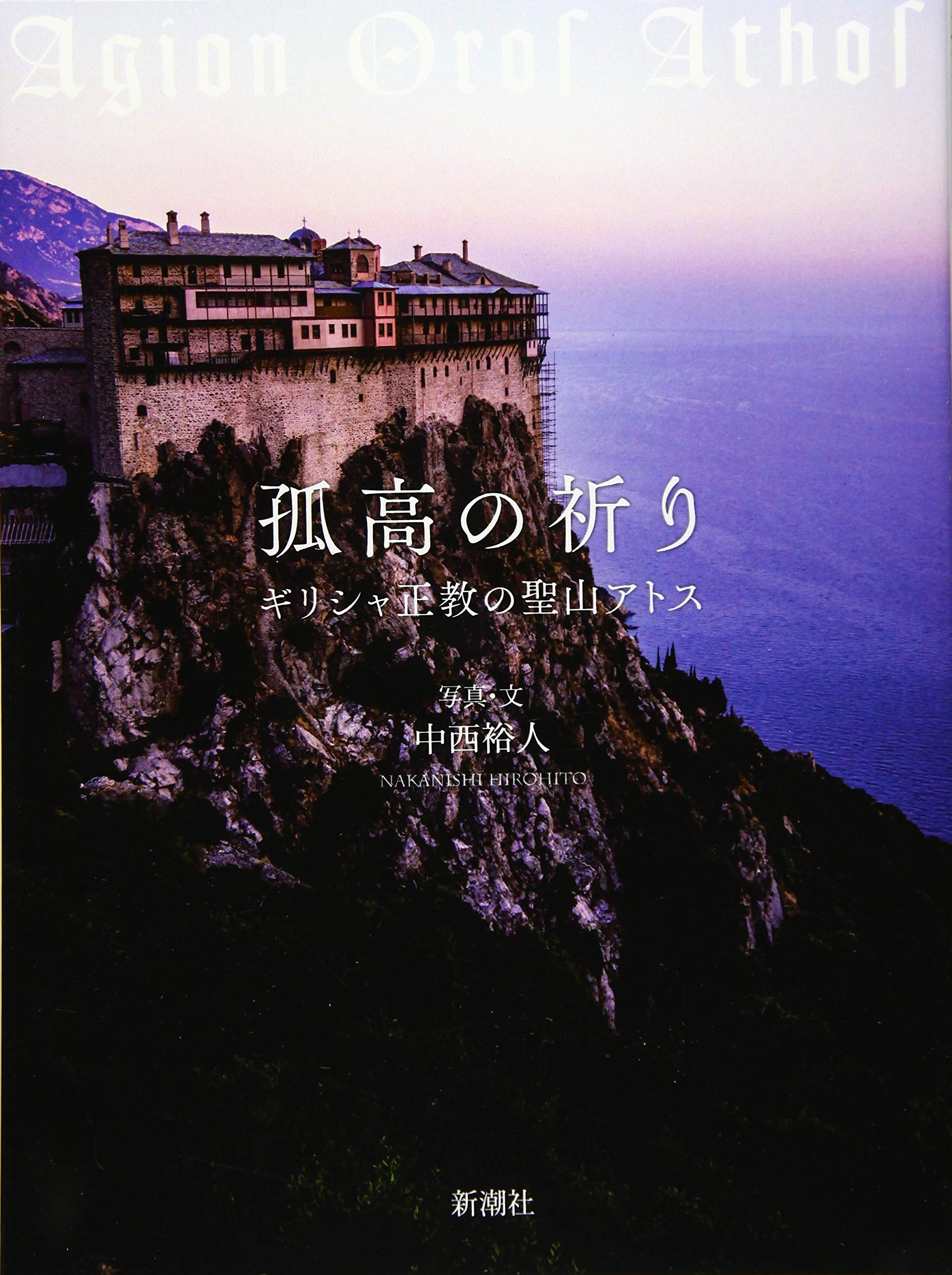 孤高の祈り ギリシャ正教の聖山アトス | 中西裕人, 中西裕人 |本
