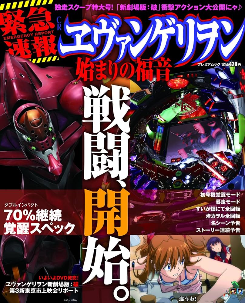 Amazon.co.jp: 緊急速報 CRヱヴァンゲリヲン始まりの福音 (プレミア
