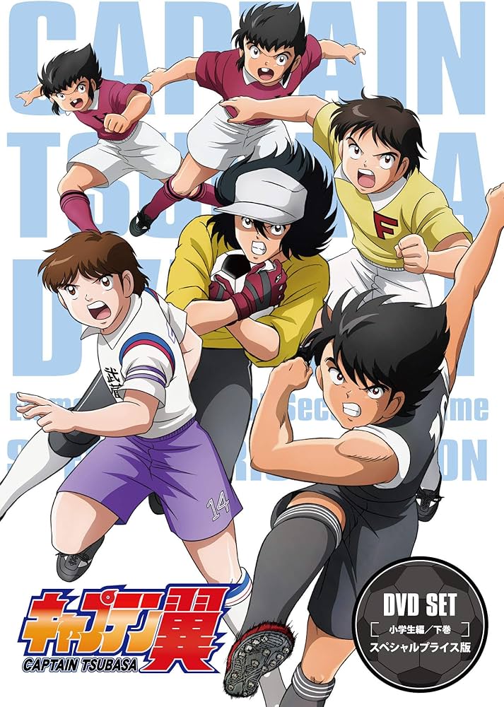 Amazon.co.jp: キャプテン翼 DVD SET~小学生編 下巻~ (スペシャル