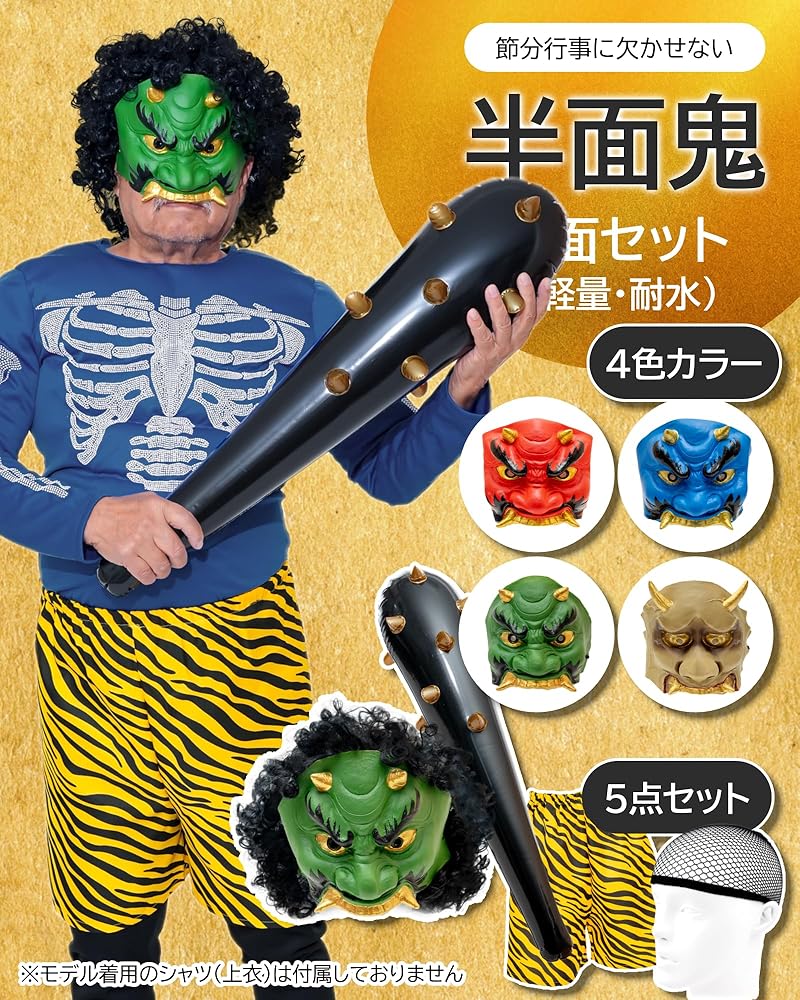 Amazon.co.jp: [XPデザイン] 節分用 フェイスマスク セット 赤鬼 青鬼