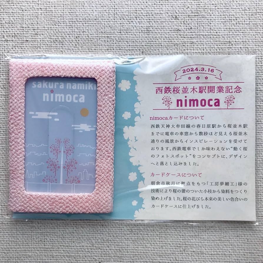 Amazon | 桜並木駅nimoca（ニモカ） 限定 Suica 西鉄桜並木駅開業記念