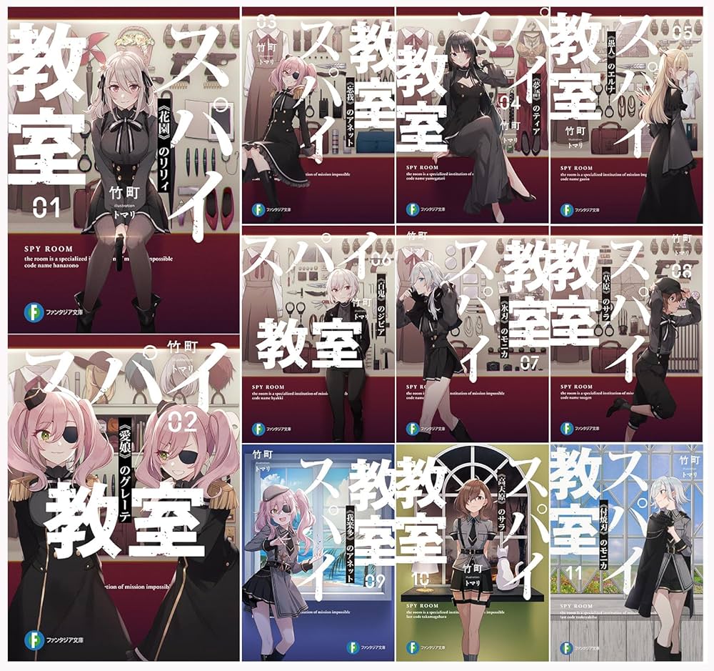Amazon.co.jp: スパイ教室 文庫 1-11巻セット (ファンタジア文庫) : 竹