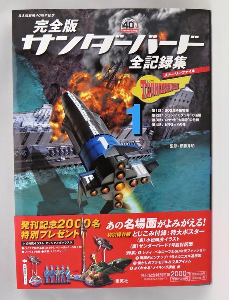 完全版 サンダーバード 全記録集(ストーリーファイル)1 | 伊藤 秀明