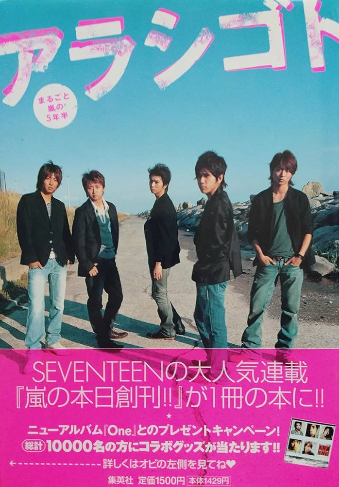 アラシゴト | 嵐 |本 | 通販 | Amazon