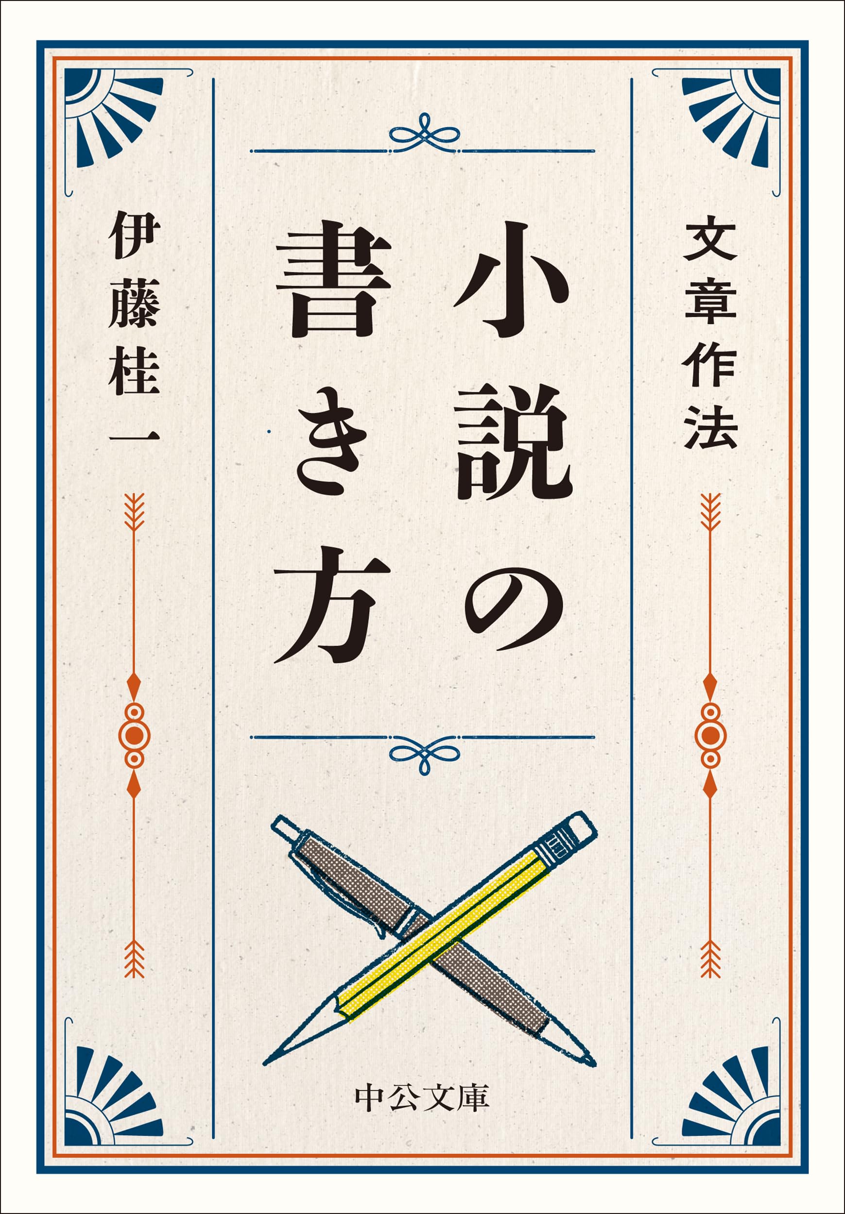 Amazon.co.jp: 文章作法-小説の書き方 (中公文庫 い 27-2) : 伊藤 桂一: 本
