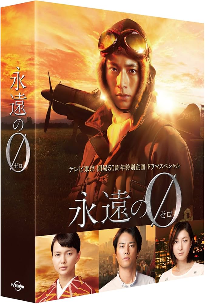 Amazon.co.jp: 「永遠の0」ディレクターズカット版 Blu-ray BOX : 向井