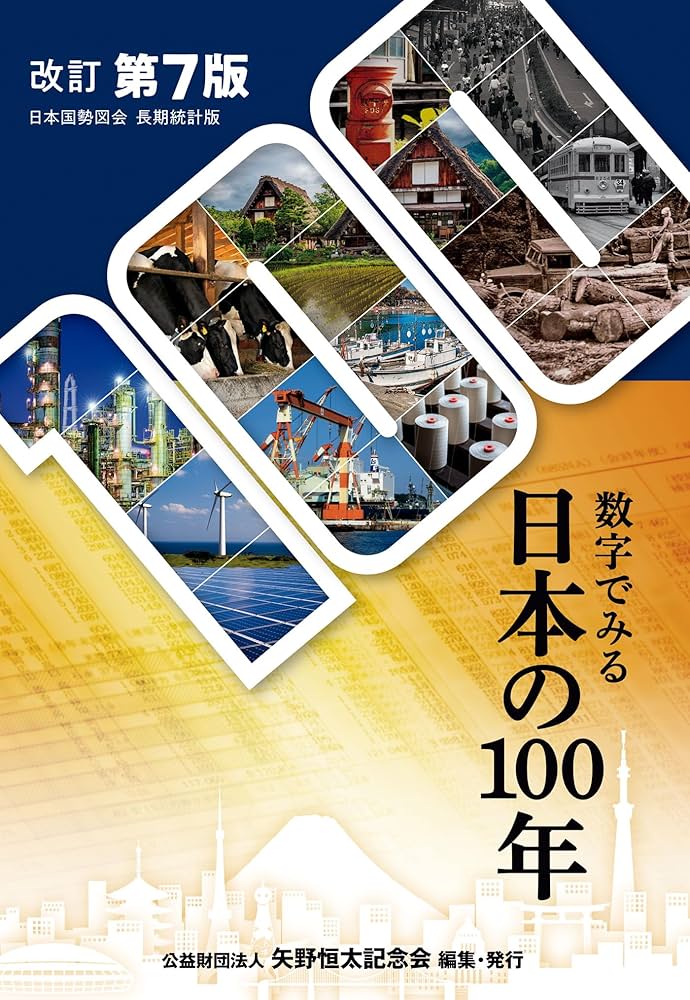 数字でみる日本の100年 (改訂第7版) | 矢野恒太記念会, 矢野恒太記念会