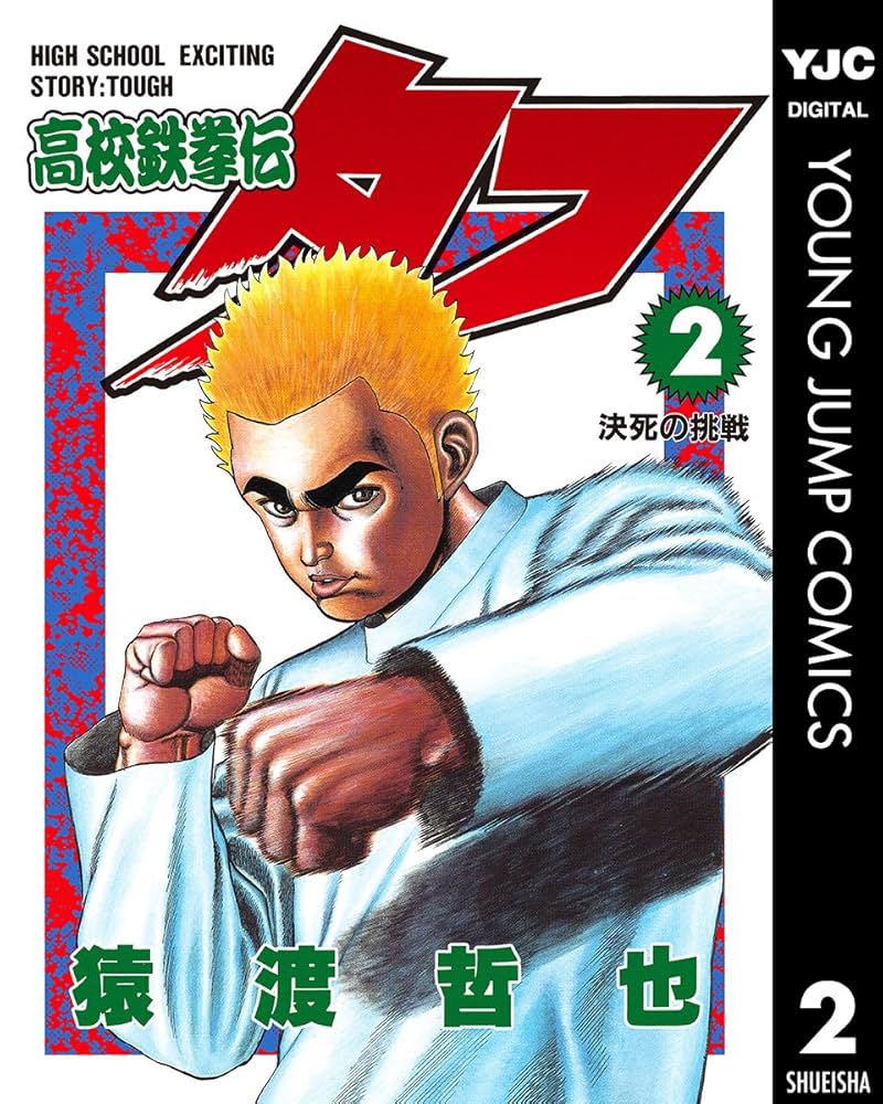 Amazon.co.jp: 高校鉄拳伝タフ 2 (ヤングジャンプコミックスDIGITAL