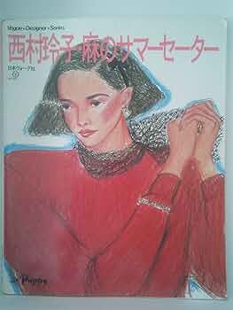 西村玲子・麻のサマーセーター (Vogue Designer Series) | 西村 玲子