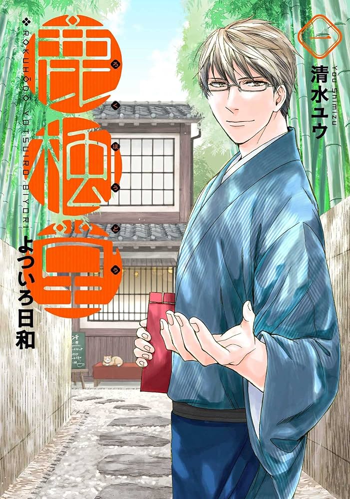 鹿楓堂よついろ日和 1 (BUNCH COMICS) | 清水ユウ |本 | 通販 | Amazon